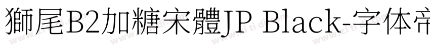 獅尾B2加糖宋體JP Black字体转换